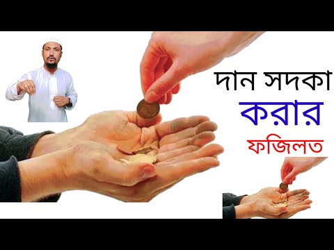 দান সদকা মানুষের জীবনকে বদলে দেয় আর্থিক অনটন দূর করে।