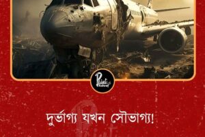 দুর্ভাগ্যই যখন সৌভাগ্য । ১৩ জুন ২০২৫