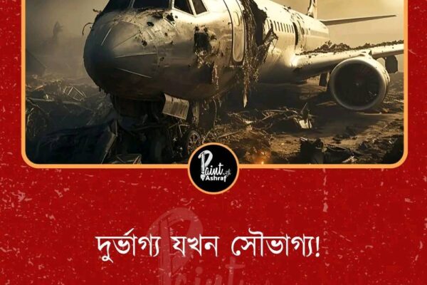 দুর্ভাগ্যই যখন সৌভাগ্য । ১৩ জুন ২০২৫