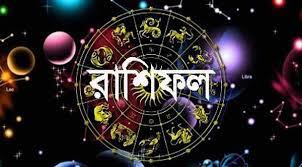 কেমন কাটতে পারে আজকের দিন জেনে নিন রাশিফল?