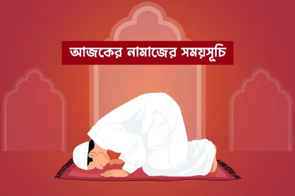 ০৬ জুন : আজকের নামাজের সময়সূচি।