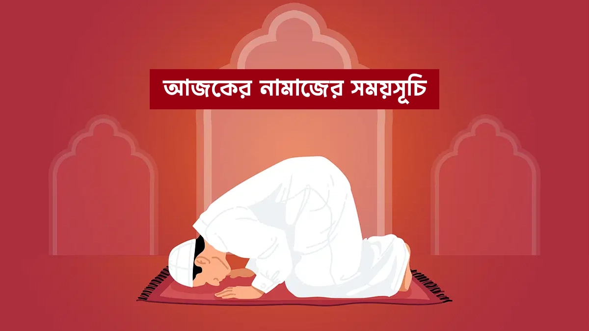 ০৬ জুন : আজকের নামাজের সময়সূচি।